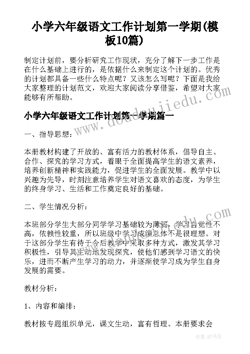 小学六年级语文工作计划第一学期(模板10篇)