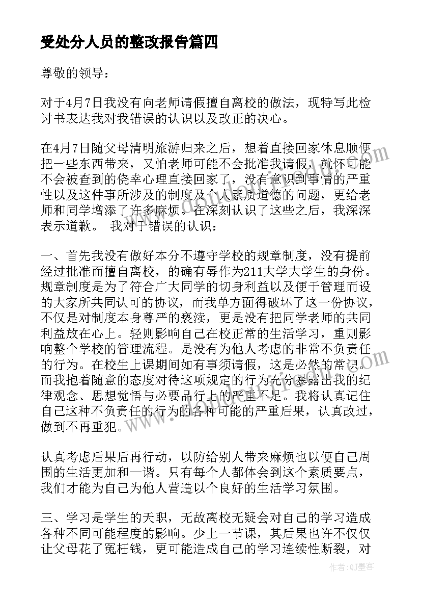 2023年受处分人员的整改报告(优质6篇)