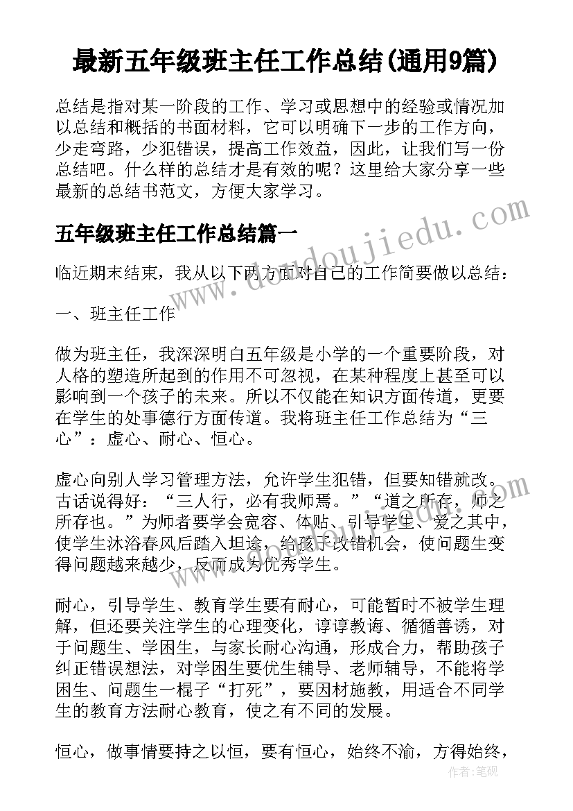 最新五年级班主任工作总结(通用9篇)