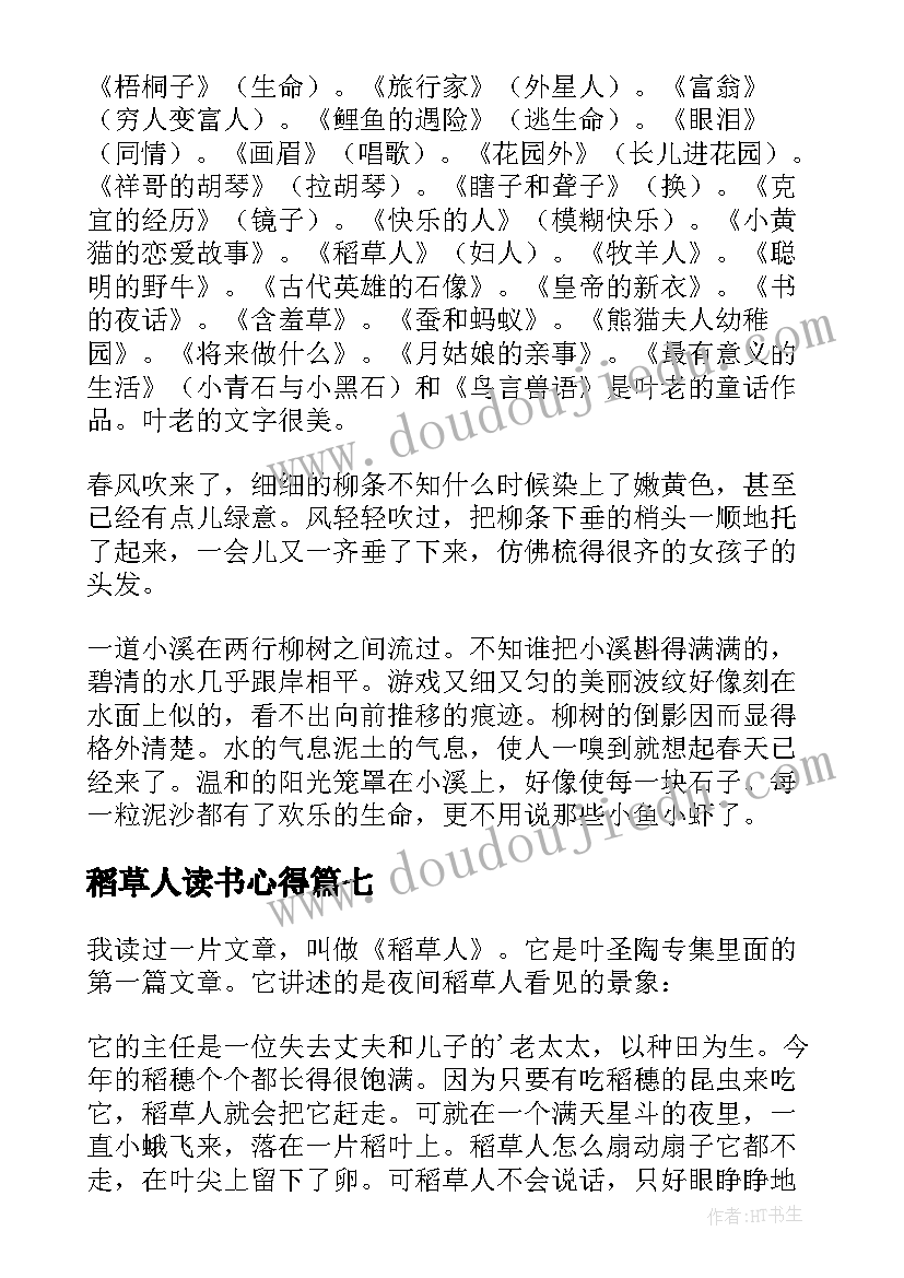 最新稻草人读书心得 稻草人的读书心得(优质7篇)