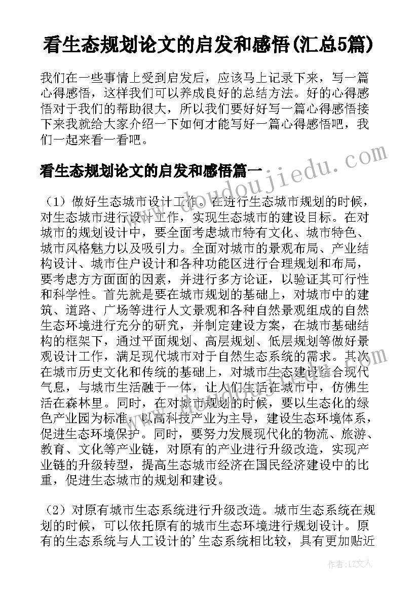 看生态规划论文的启发和感悟(汇总5篇)