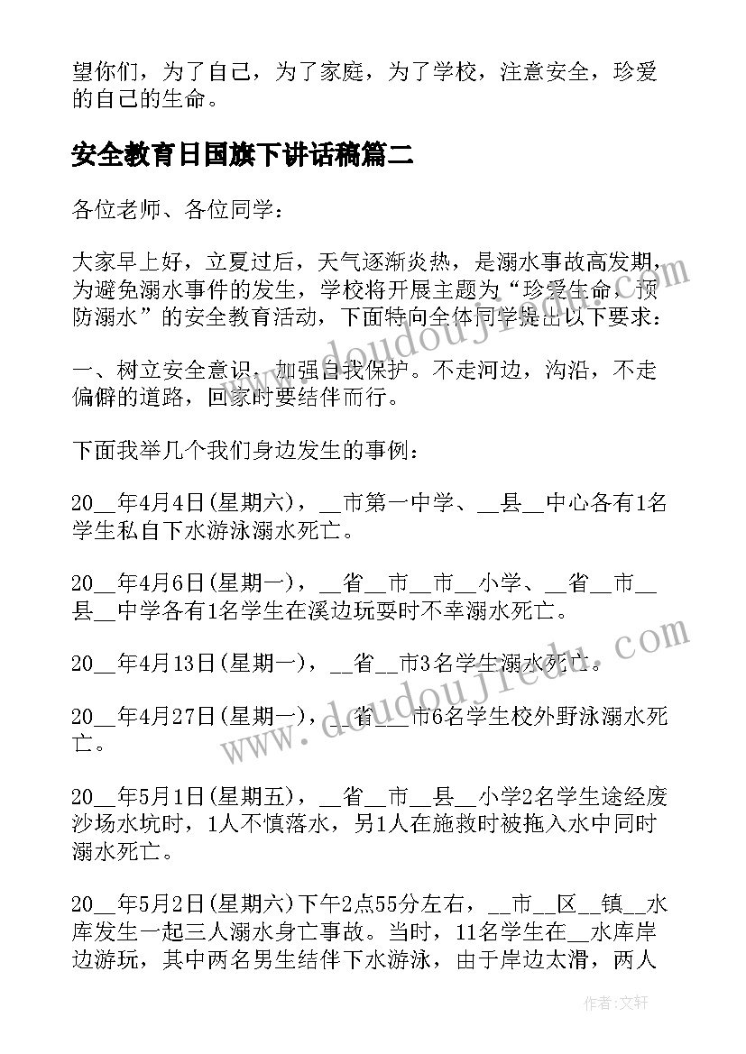 安全教育日国旗下讲话稿 安全教育日国旗下的讲话稿(通用8篇)