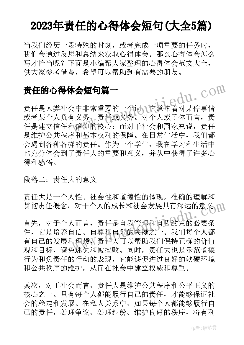 2023年责任的心得体会短句(大全5篇)