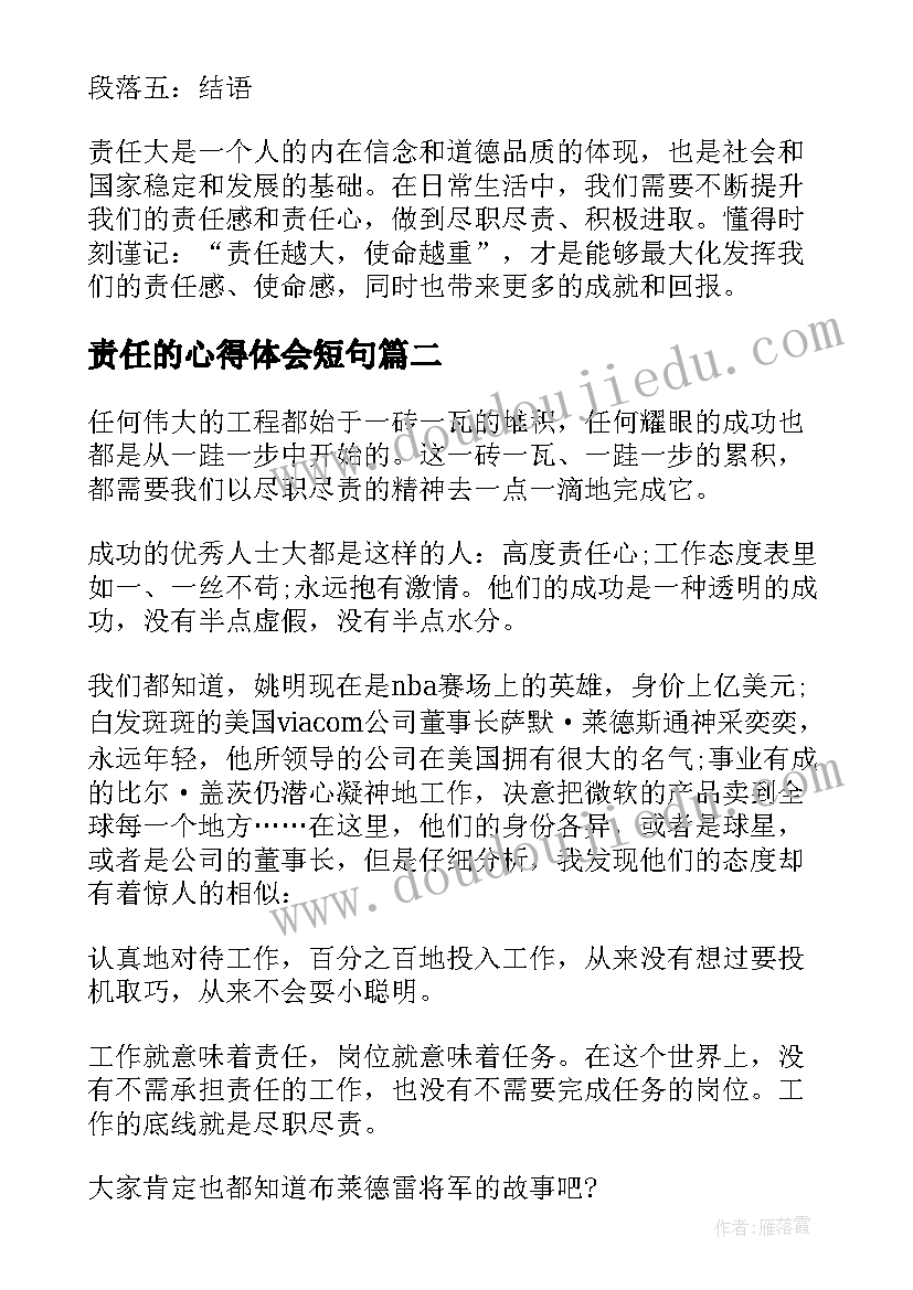 2023年责任的心得体会短句(大全5篇)