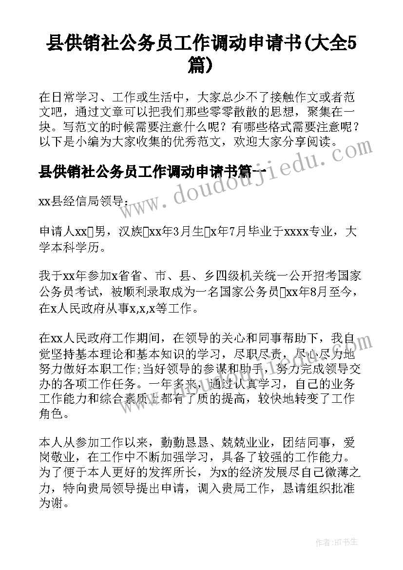 县供销社公务员工作调动申请书(大全5篇)