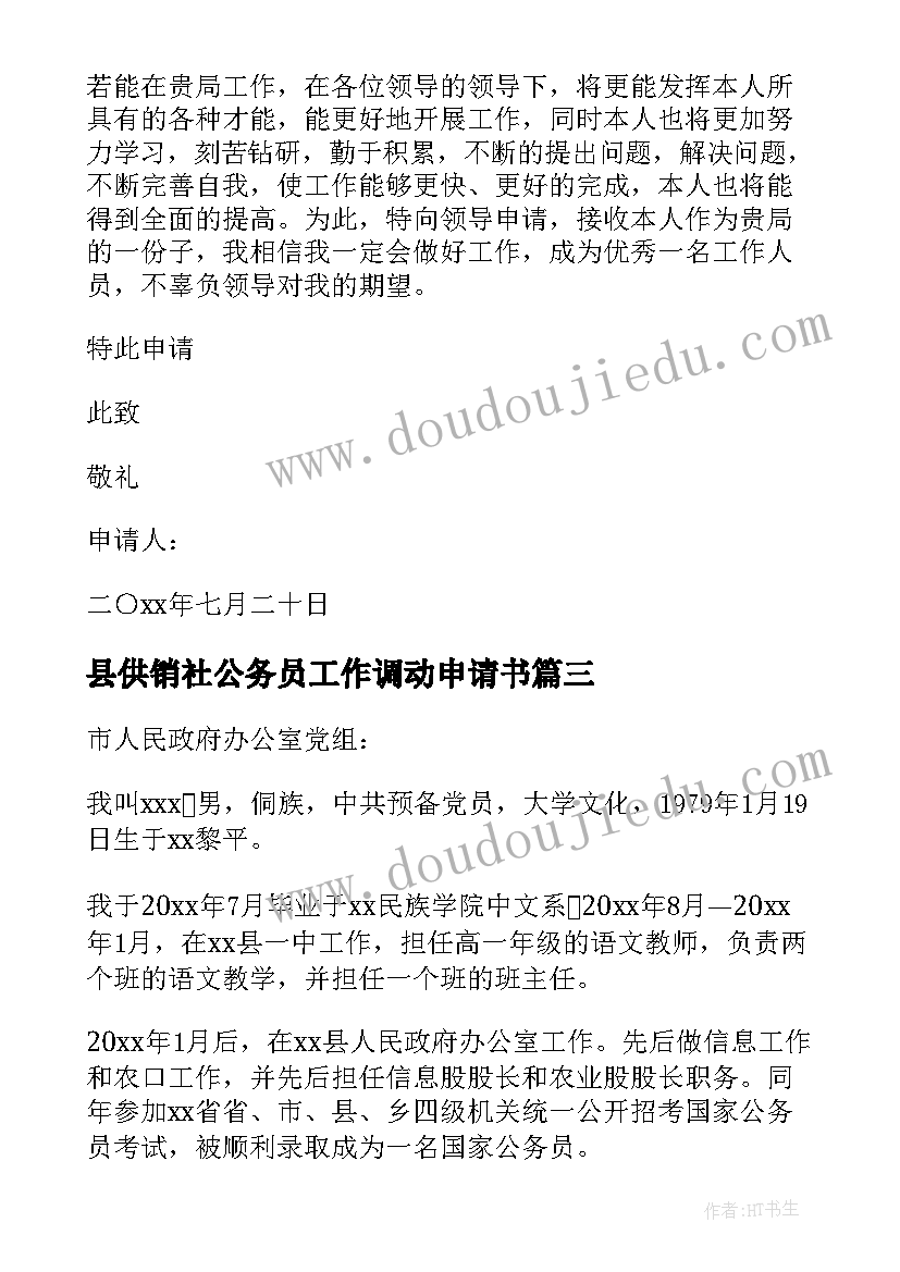 县供销社公务员工作调动申请书(大全5篇)