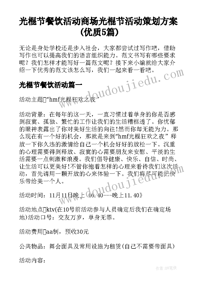 光棍节餐饮活动 商场光棍节活动策划方案(优质5篇)