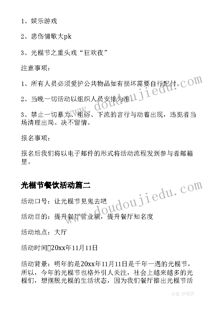 光棍节餐饮活动 商场光棍节活动策划方案(优质5篇)