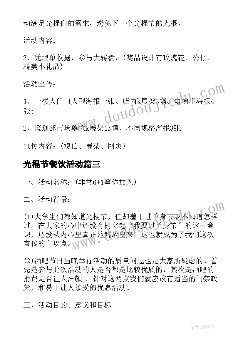 光棍节餐饮活动 商场光棍节活动策划方案(优质5篇)