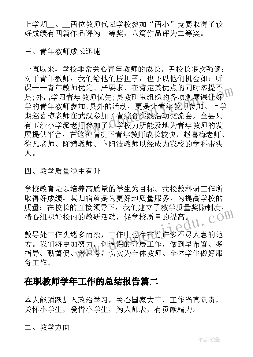 最新在职教师学年工作的总结报告(模板5篇)