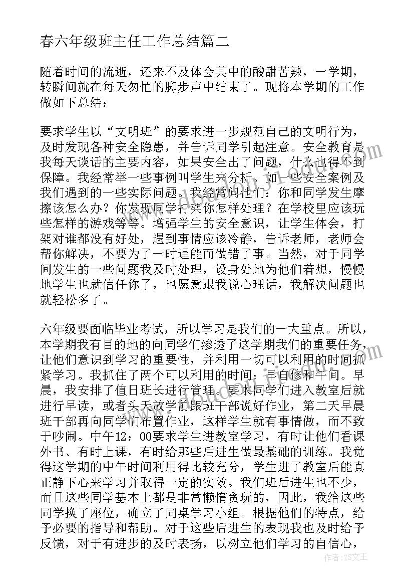 最新春六年级班主任工作总结 六年级班主任老师个人总结(通用7篇)