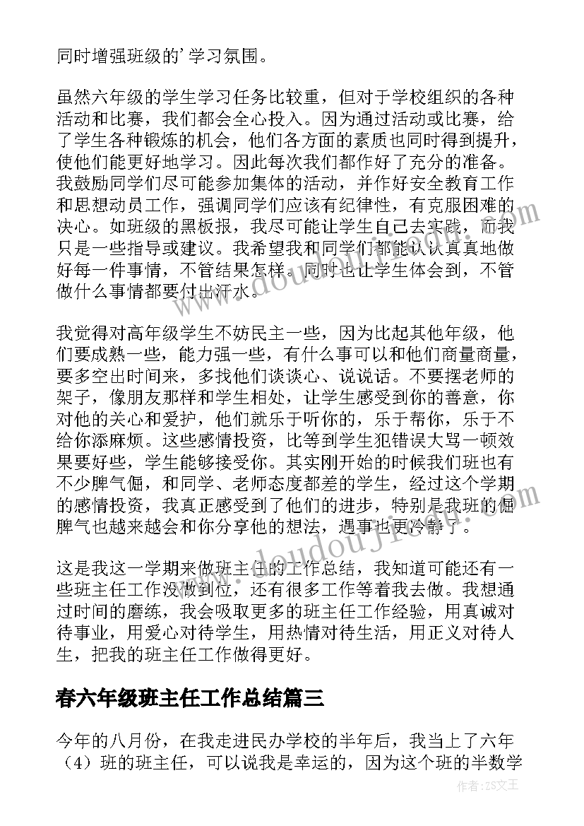 最新春六年级班主任工作总结 六年级班主任老师个人总结(通用7篇)