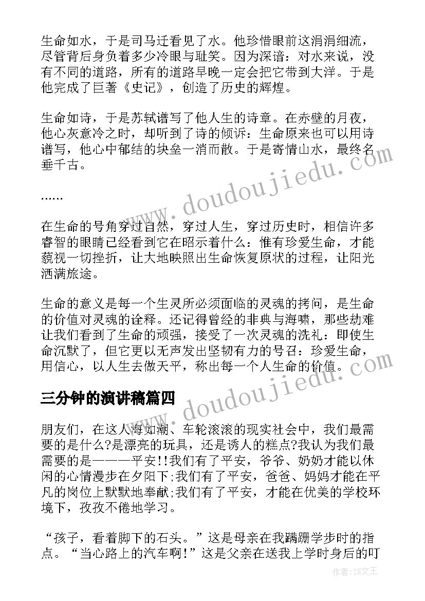 最新三分钟的演讲稿 珍爱生命的三分钟演讲稿(大全6篇)