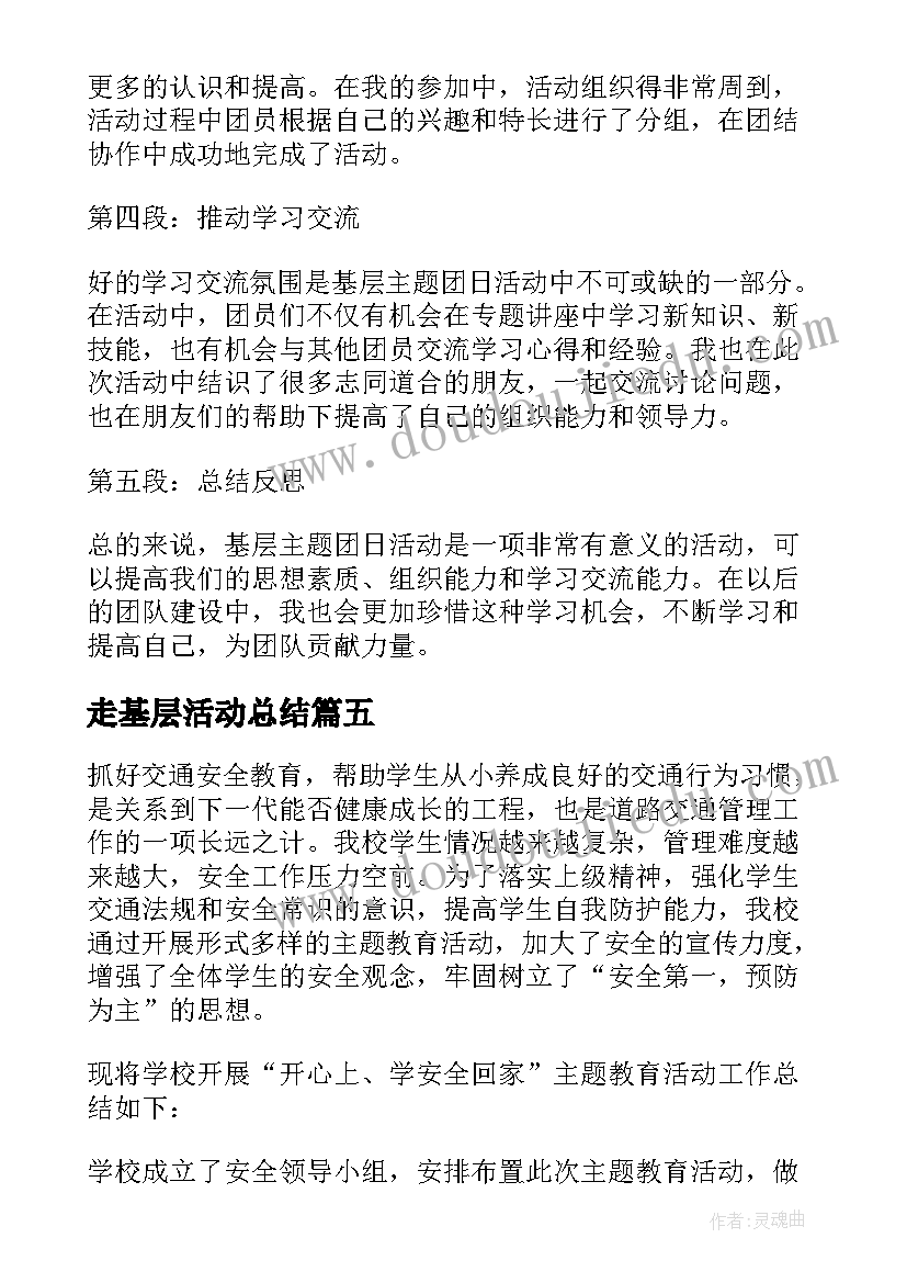 最新走基层活动总结 基层教育活动心得体会(大全5篇)