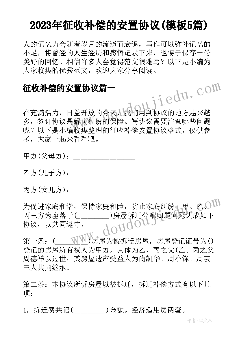 2023年征收补偿的安置协议(模板5篇)