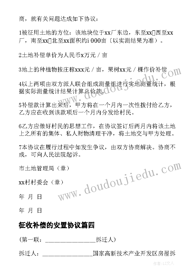 2023年征收补偿的安置协议(模板5篇)