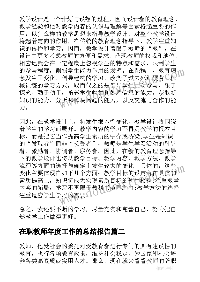 在职教师年度工作的总结报告 在职教师年度工作总结格式(通用5篇)