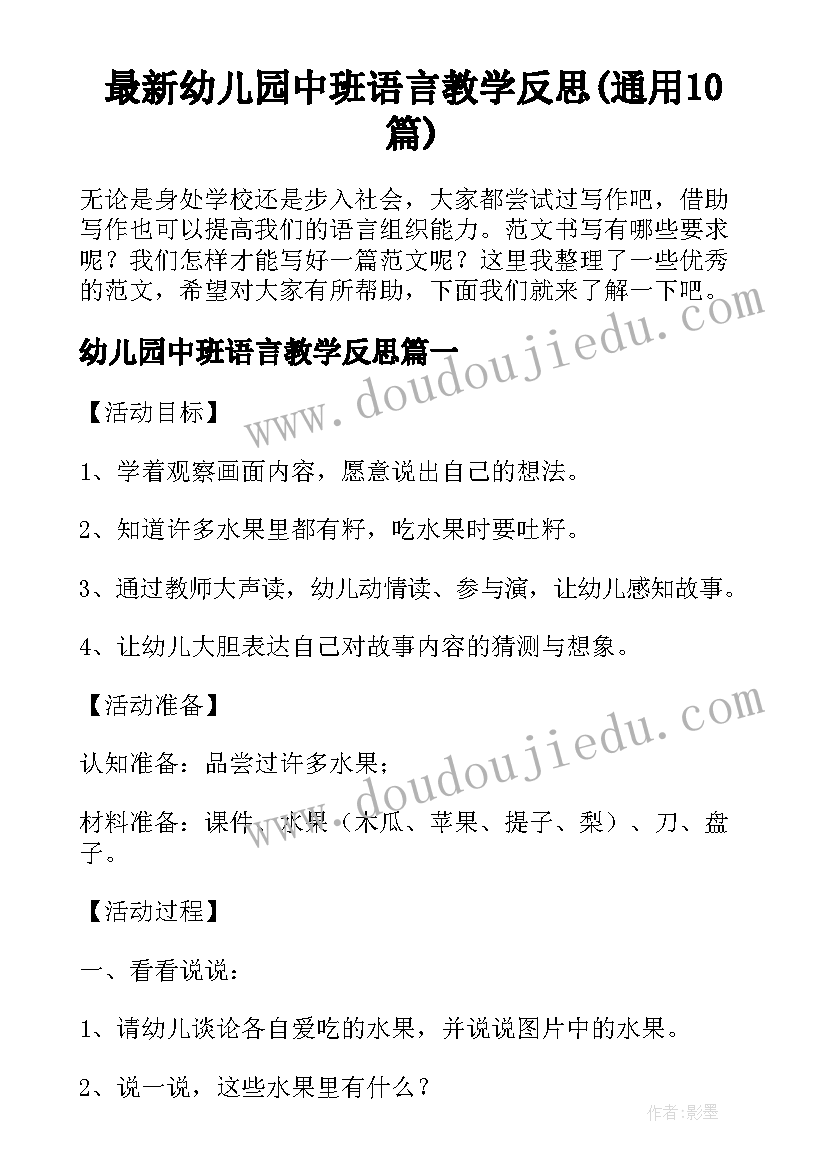 最新幼儿园中班语言教学反思(通用10篇)