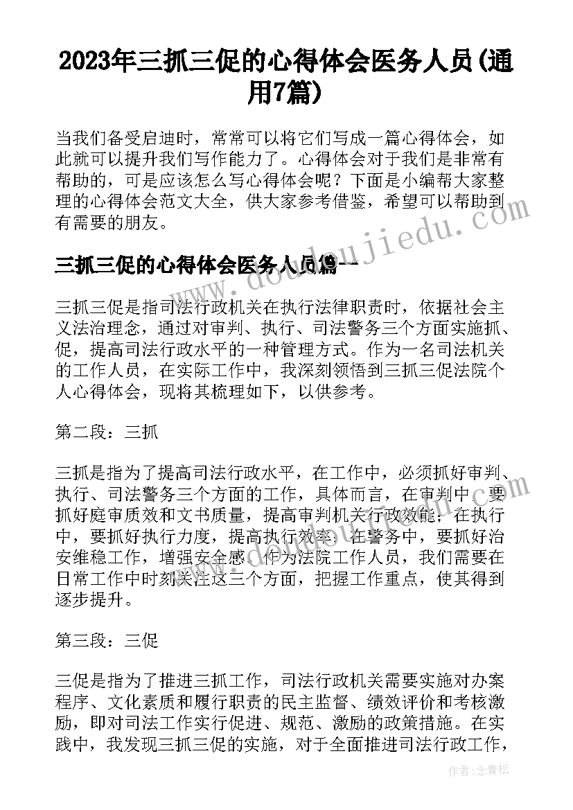 2023年三抓三促的心得体会医务人员(通用7篇)