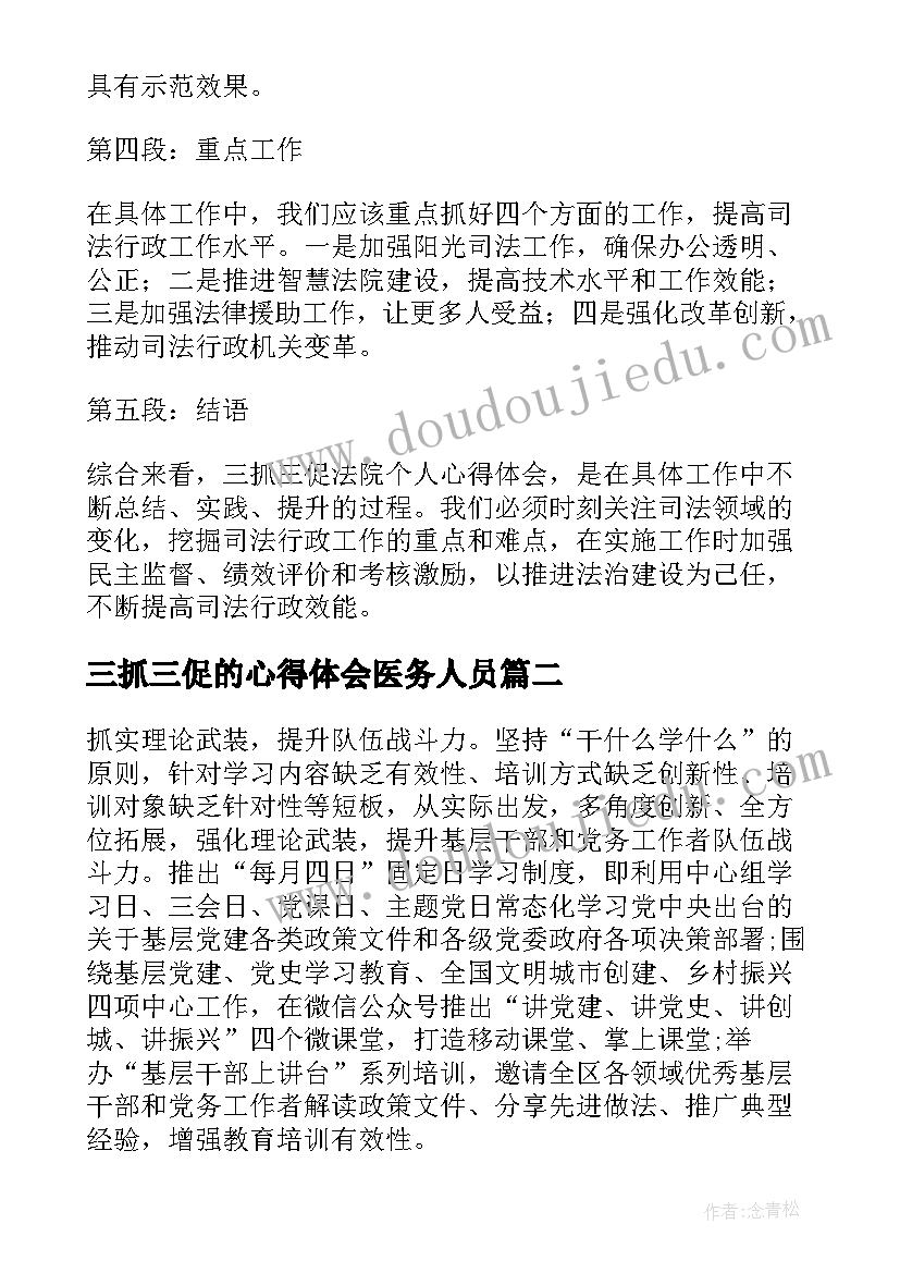 2023年三抓三促的心得体会医务人员(通用7篇)