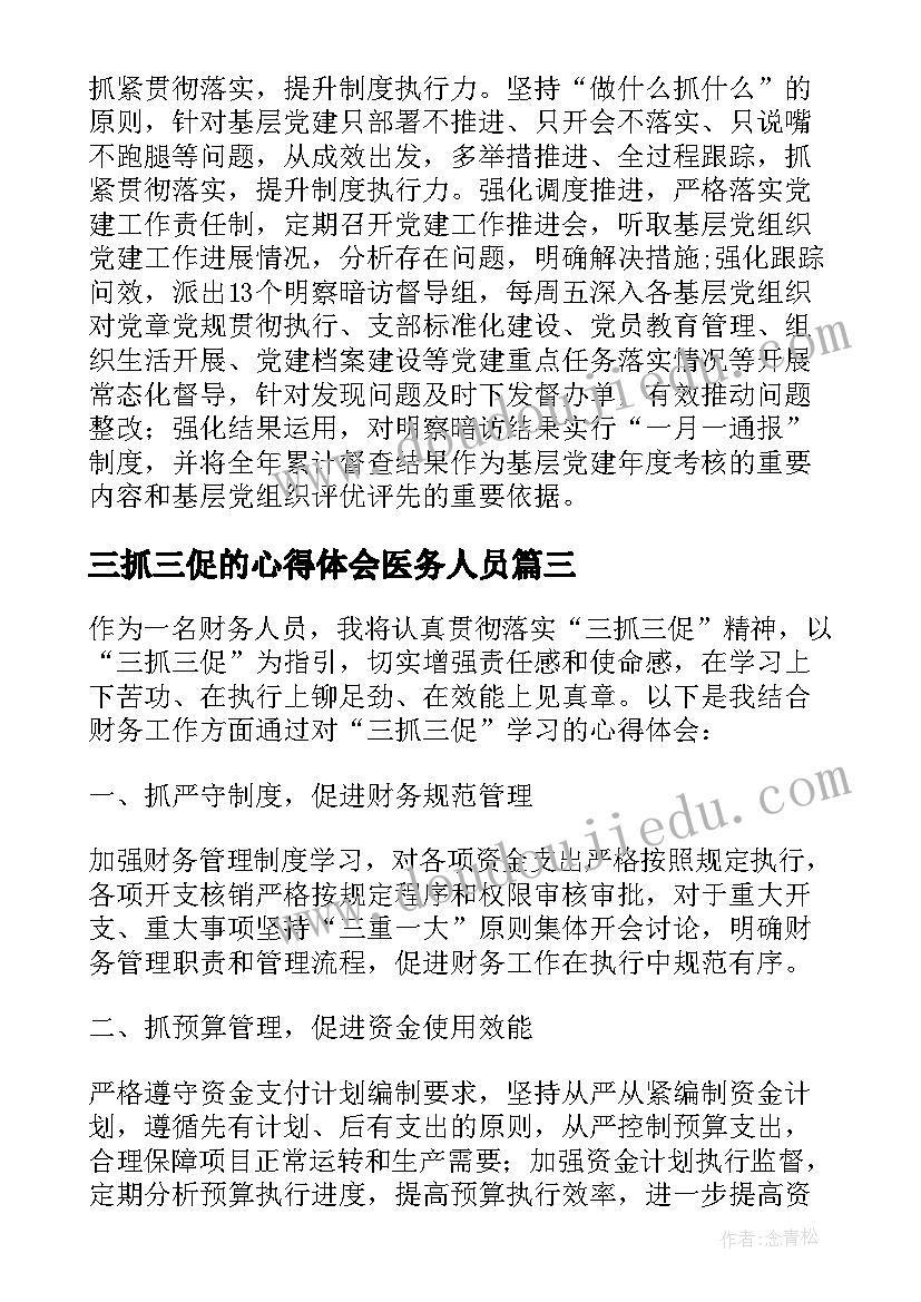 2023年三抓三促的心得体会医务人员(通用7篇)