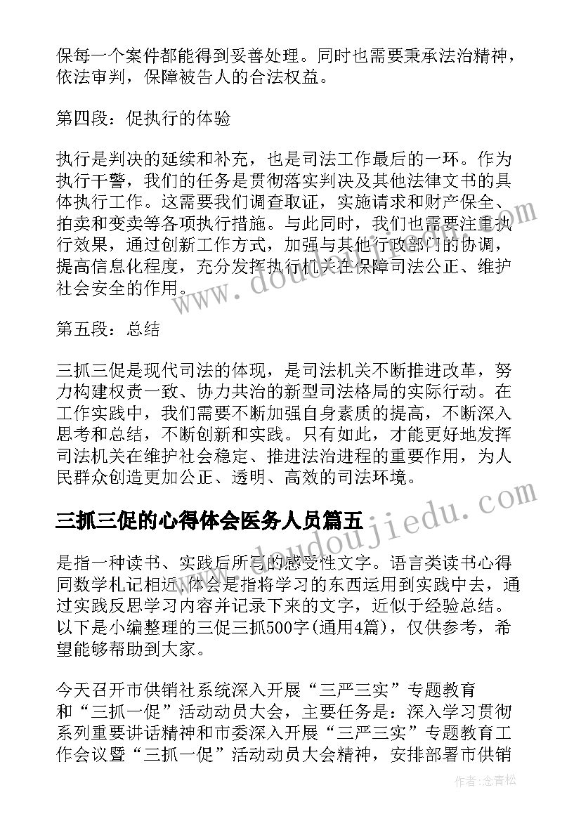 2023年三抓三促的心得体会医务人员(通用7篇)