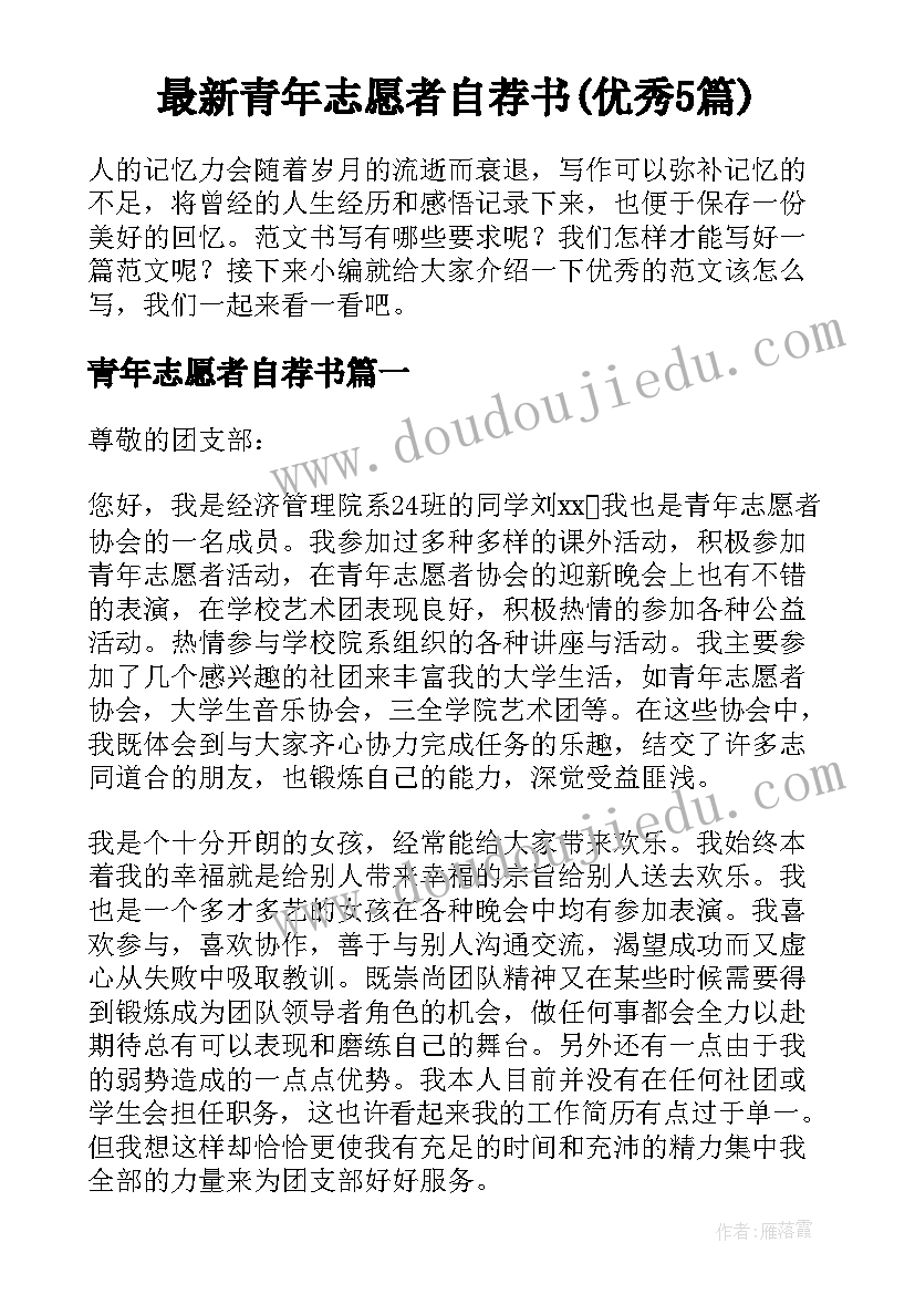 最新青年志愿者自荐书(优秀5篇)