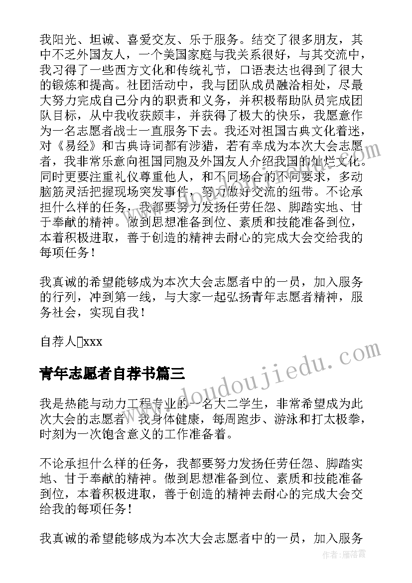 最新青年志愿者自荐书(优秀5篇)