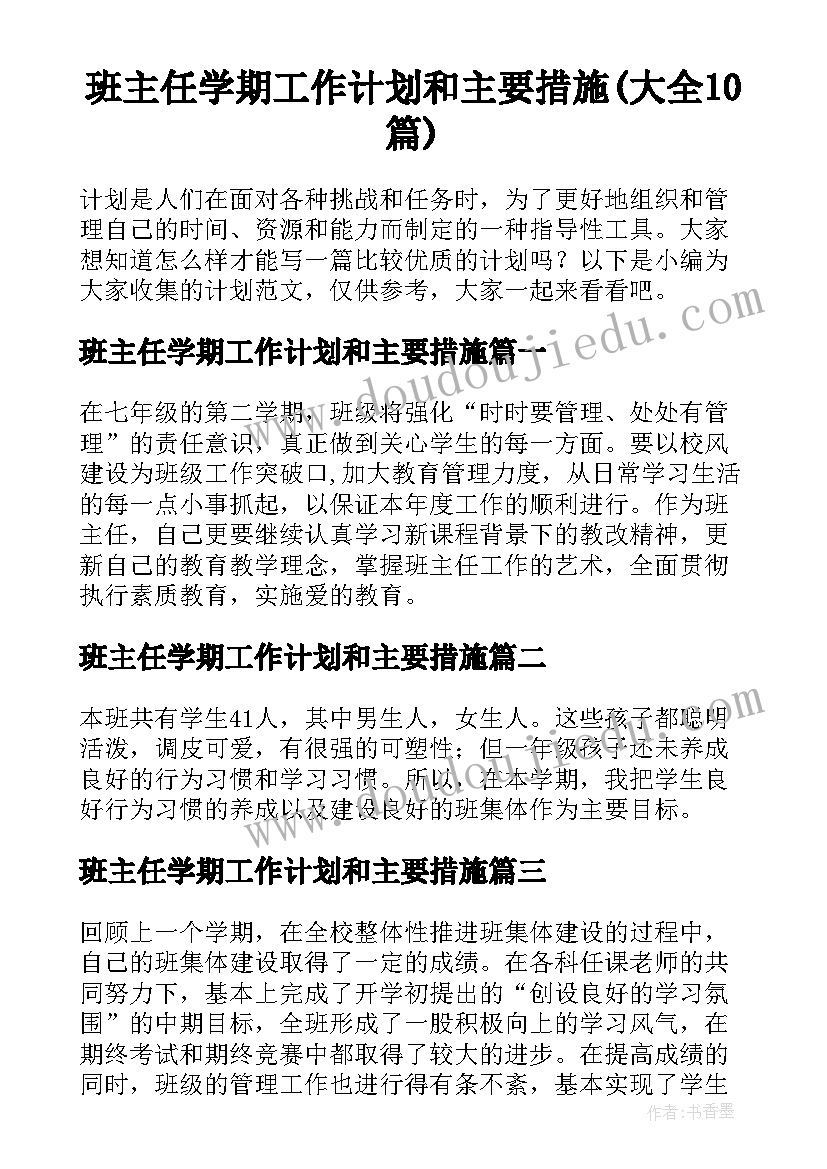 班主任学期工作计划和主要措施(大全10篇)