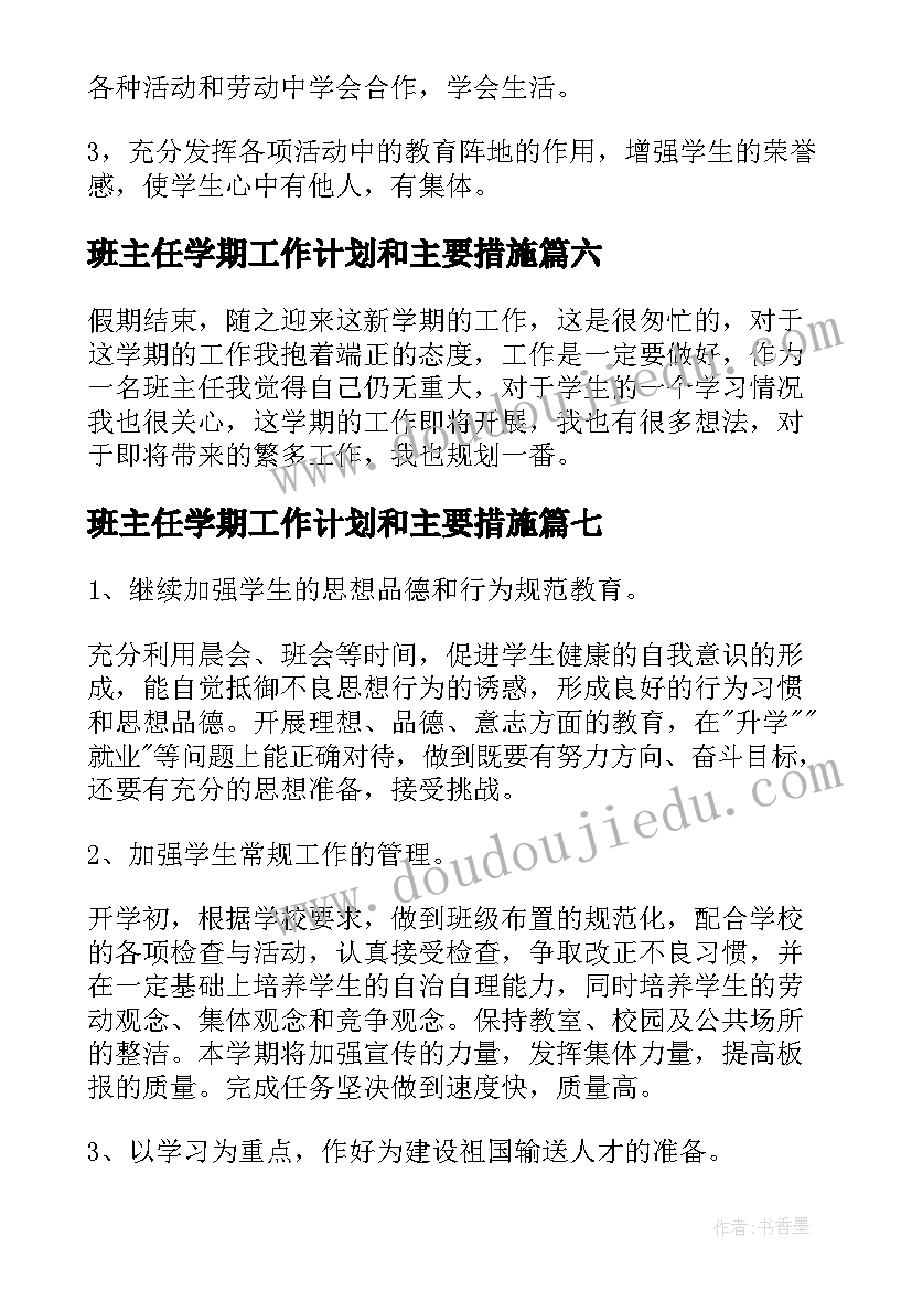 班主任学期工作计划和主要措施(大全10篇)