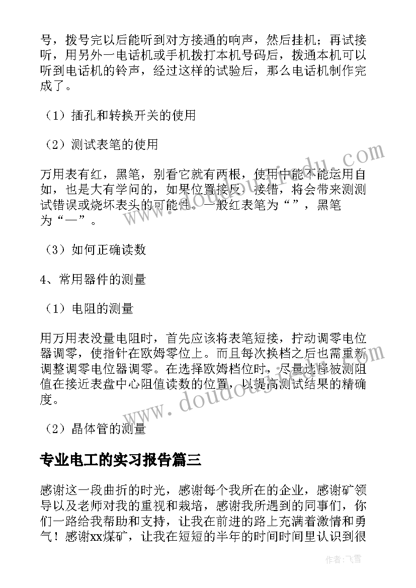 专业电工的实习报告 水电工专业实习报告(大全8篇)