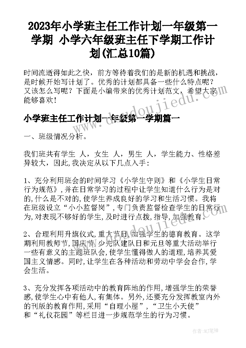 2023年小学班主任工作计划一年级第一学期 小学六年级班主任下学期工作计划(汇总10篇)