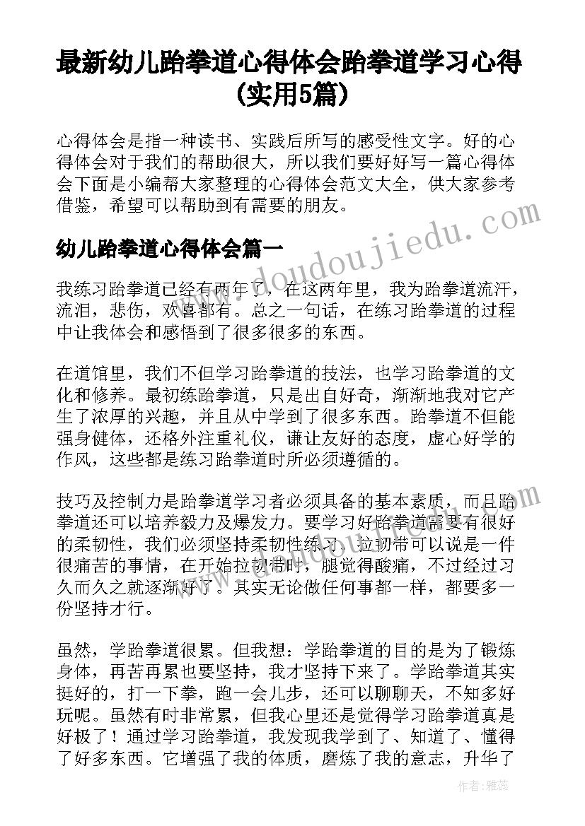 最新幼儿跆拳道心得体会 跆拳道学习心得(实用5篇)