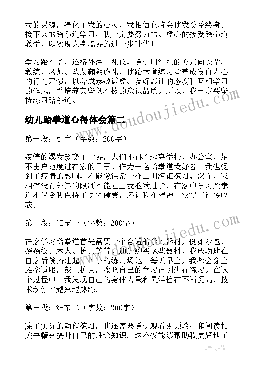 最新幼儿跆拳道心得体会 跆拳道学习心得(实用5篇)