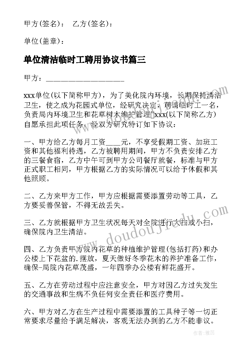 2023年单位清洁临时工聘用协议书(实用5篇)