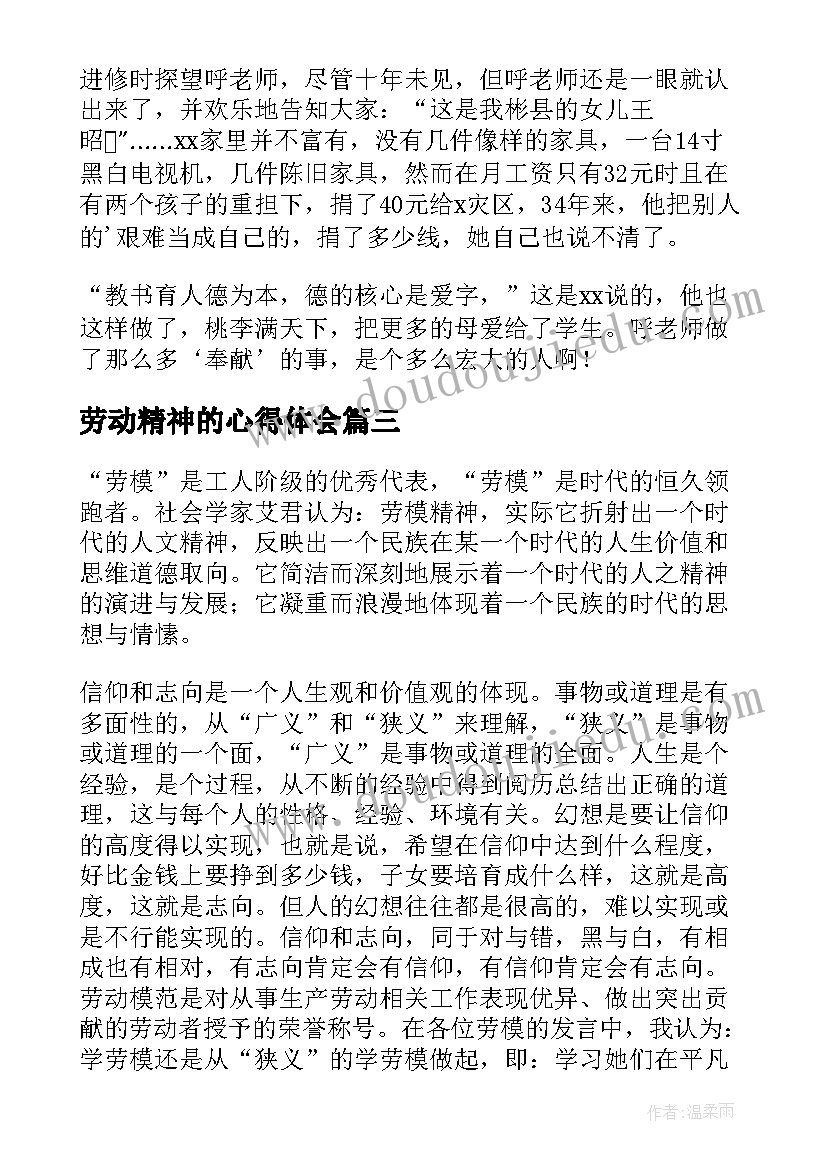 2023年劳动精神的心得体会(通用5篇)