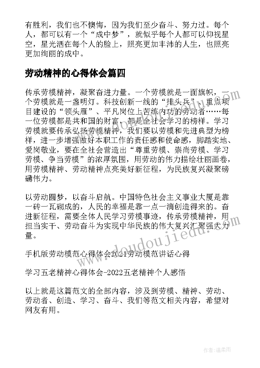 2023年劳动精神的心得体会(通用5篇)