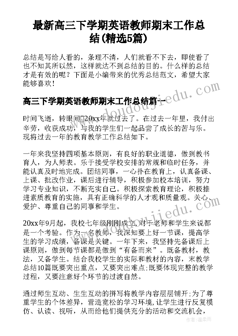 最新高三下学期英语教师期末工作总结(精选5篇)