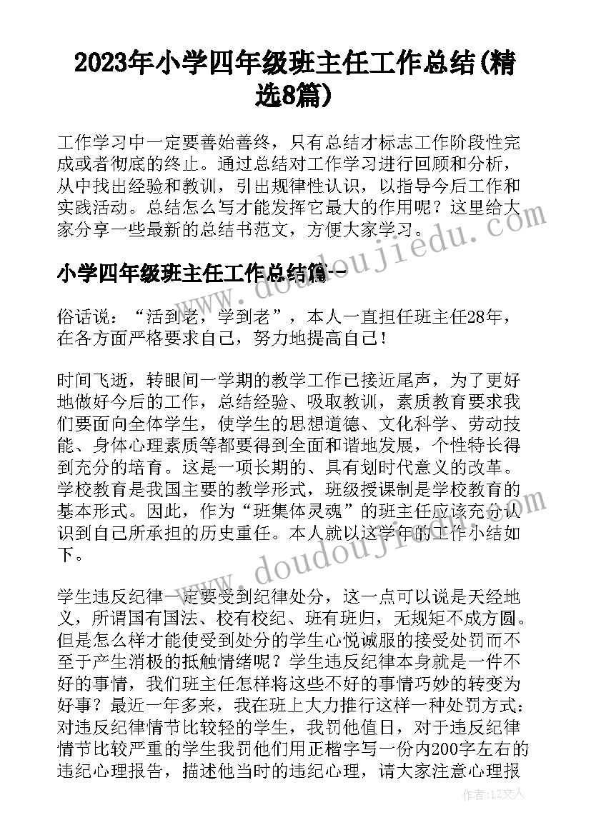 2023年小学四年级班主任工作总结(精选8篇)