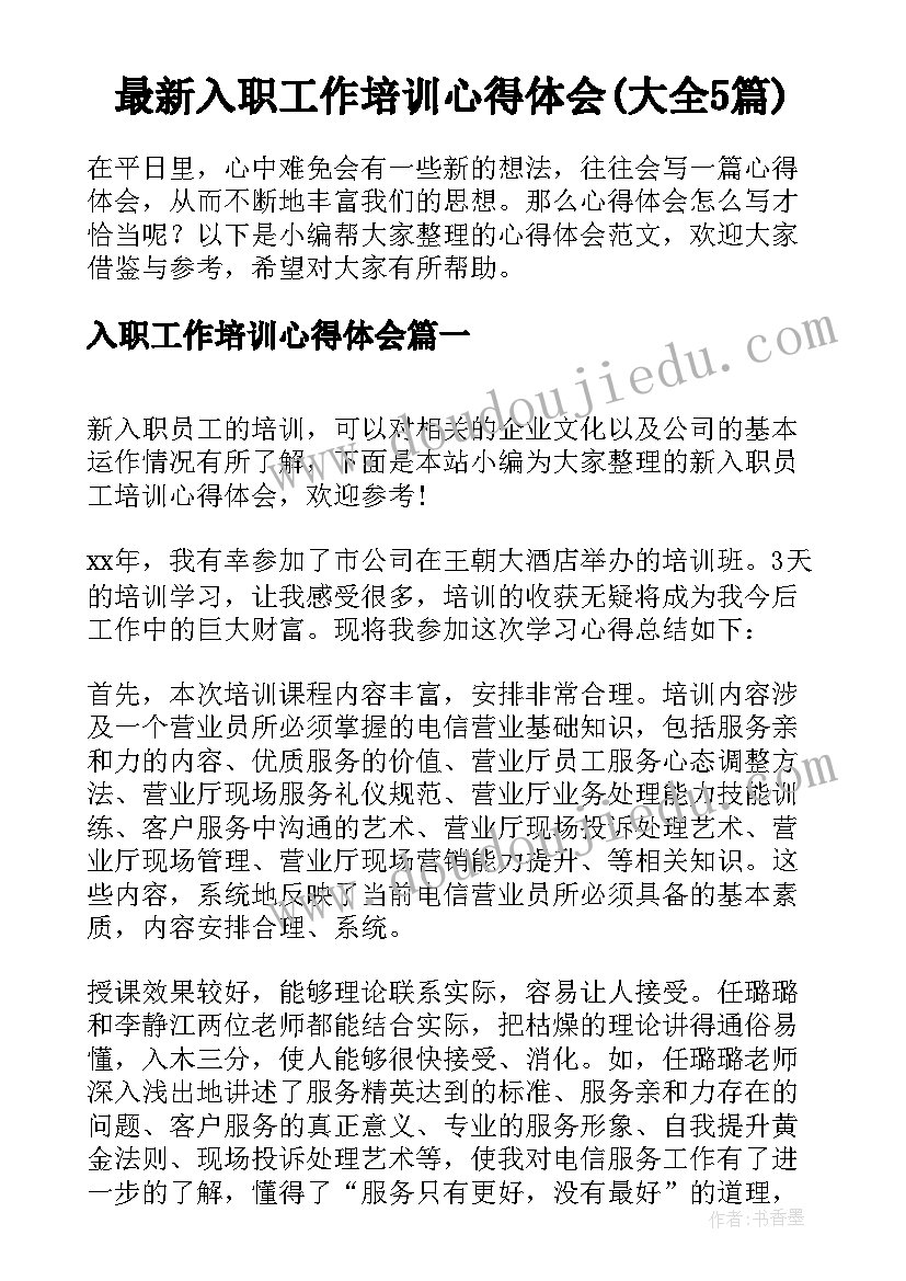 最新入职工作培训心得体会(大全5篇)