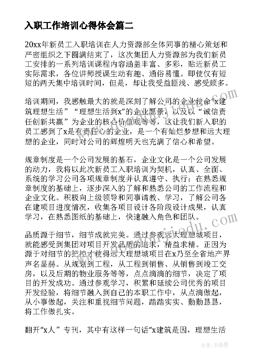 最新入职工作培训心得体会(大全5篇)