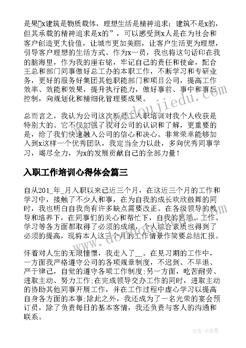 最新入职工作培训心得体会(大全5篇)