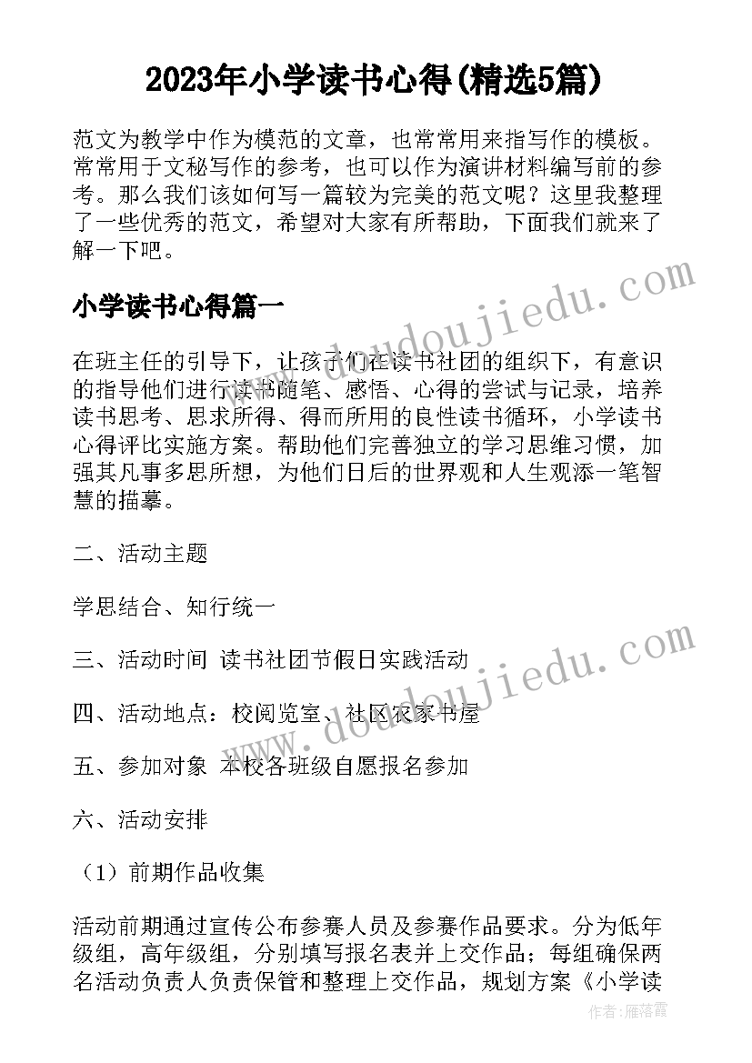 2023年小学读书心得(精选5篇)