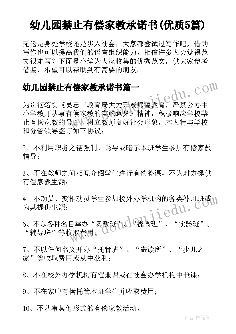 幼儿园禁止有偿家教承诺书(优质5篇)