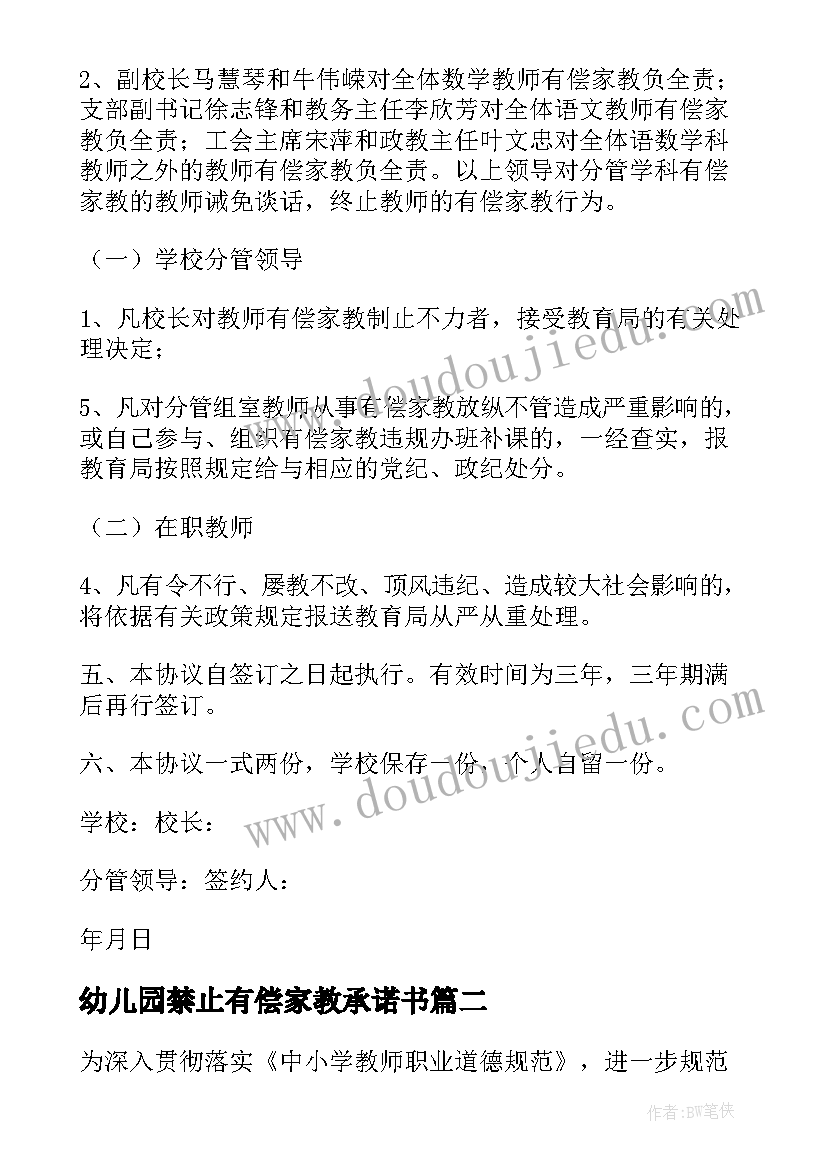 幼儿园禁止有偿家教承诺书(优质5篇)