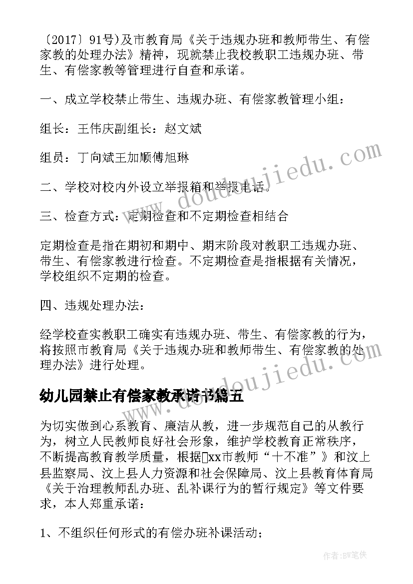 幼儿园禁止有偿家教承诺书(优质5篇)