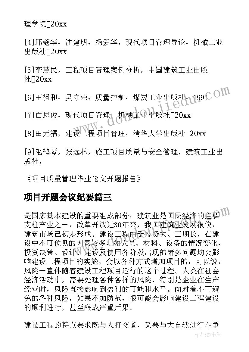 2023年项目开题会议纪要 科研项目开题报告(精选5篇)