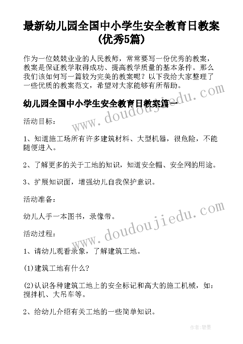 最新幼儿园全国中小学生安全教育日教案(优秀5篇)