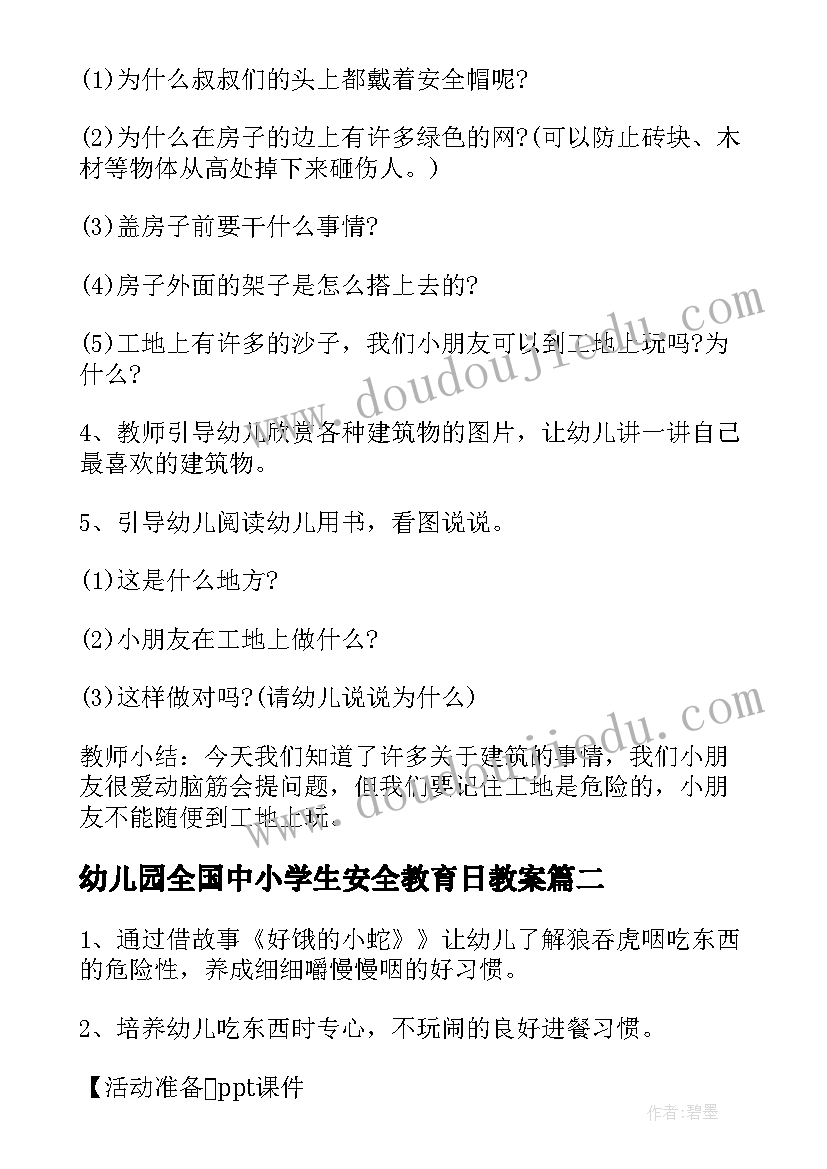 最新幼儿园全国中小学生安全教育日教案(优秀5篇)