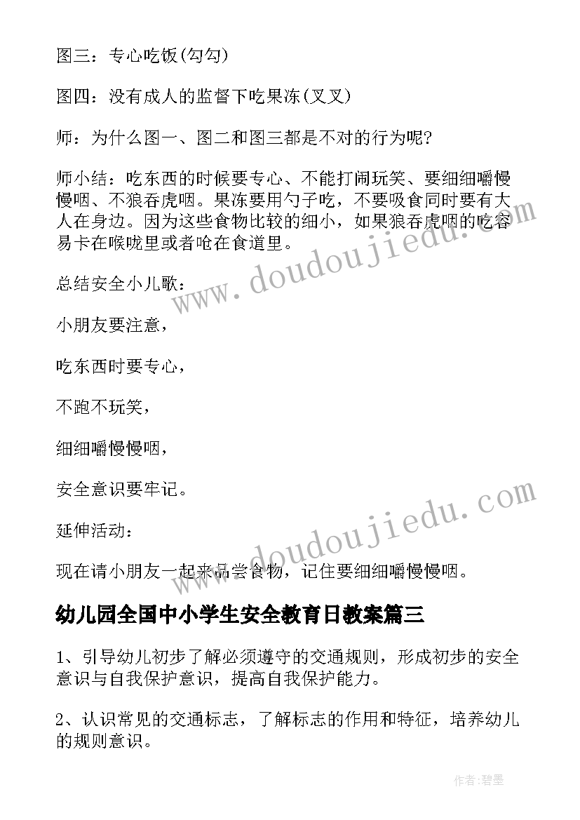 最新幼儿园全国中小学生安全教育日教案(优秀5篇)